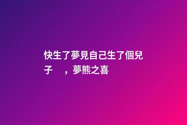 快生了夢見自己生了個兒子，夢熊之喜